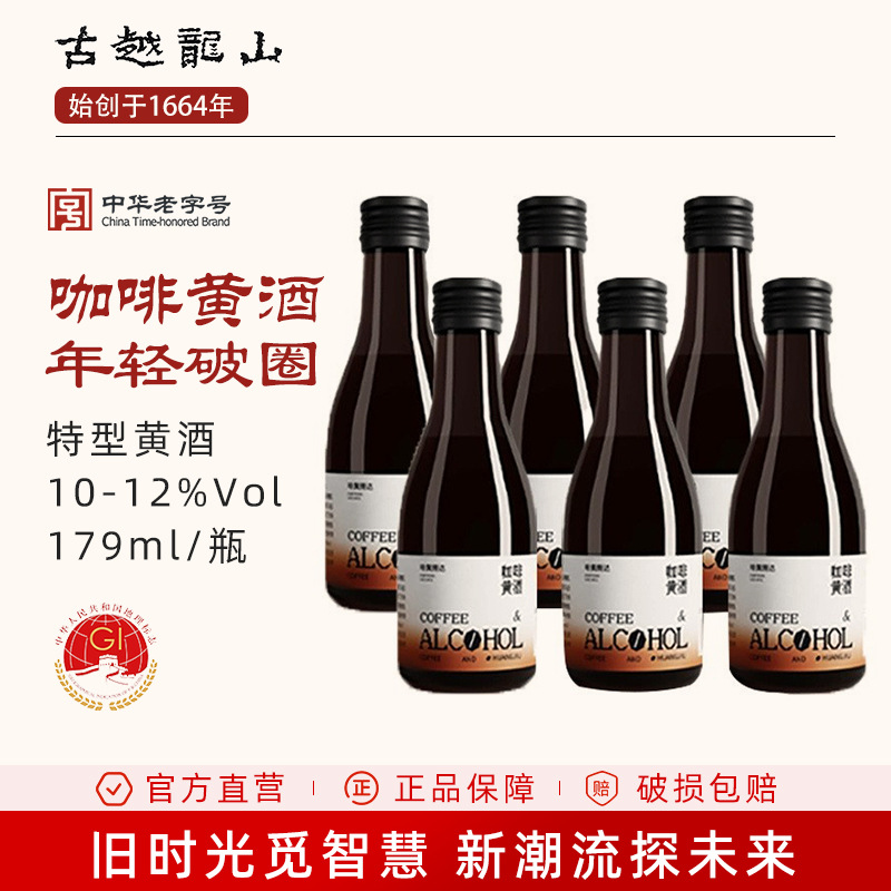 古越龙山状元红咖啡黄酒厂家直销批发潮品网红酒整箱6瓶原酿