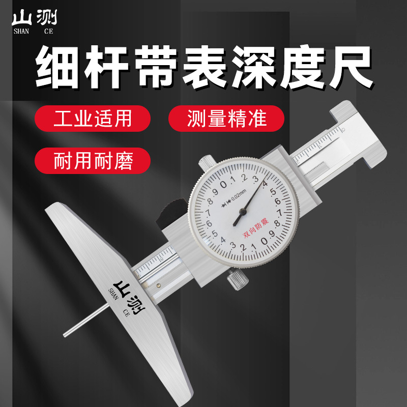 山测细杆带表深度卡尺0-30-50-100mm高精度不锈钢小孔深度测量
