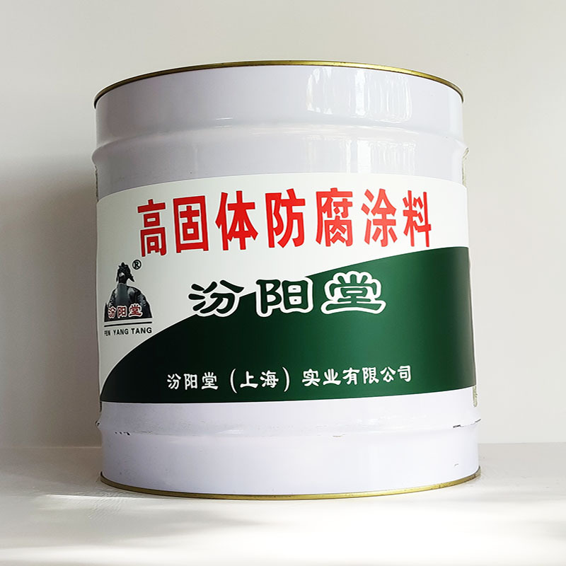 高固体防腐涂料、厂家批量、高固体防腐涂料、选汾阳堂品牌