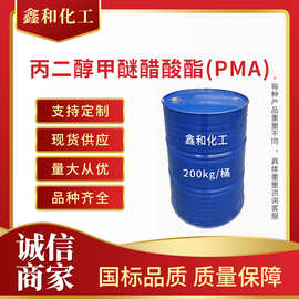 现货供应 丙二醇甲醚醋酸酯现货PMA涂料溶剂工业级丙二醇甲醚醋酸