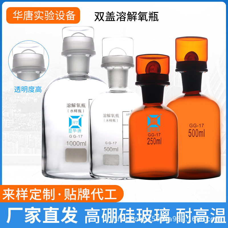 双盖溶解氧瓶BOD水质采样瓶白色/棕色污水瓶 玻璃制品