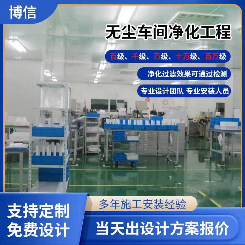 无尘净化工程改造 承接广州净化工程设计安装装修价格 万级十万级