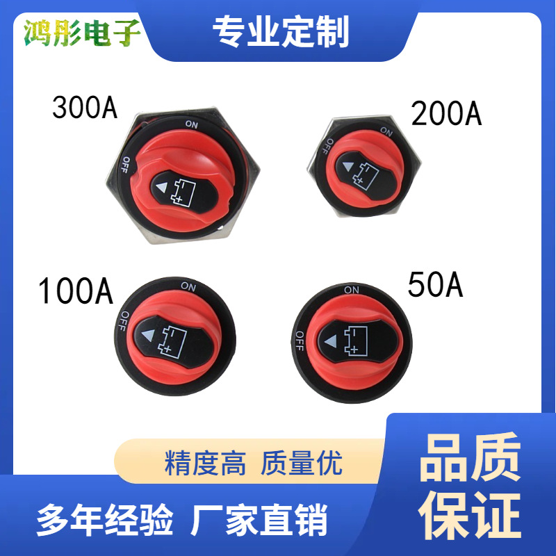 厂家直销50/100/200/300A汽车断电开关游艇/房车电瓶旋转开关断电