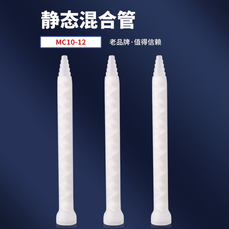 MC10-12静态混合管AB混料管螺旋管混胶咀 点胶针头