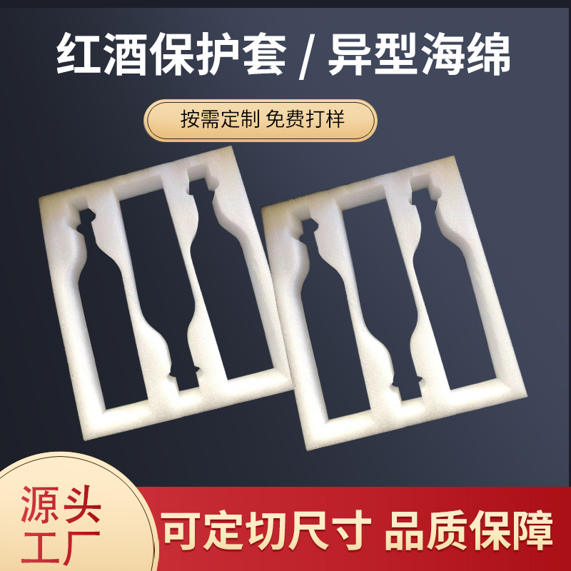 厂家直销可定 制红酒珍珠棉保护套物流包装保护量大从优急速发货