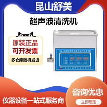 昆山舒美KQ-100TDE实验室高频超声波清洗机清洗器4升