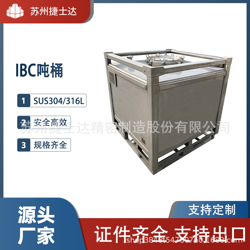 不锈钢吨桶1000L吨桶周转桶IBC吨桶电解液桶溶剂桶树脂