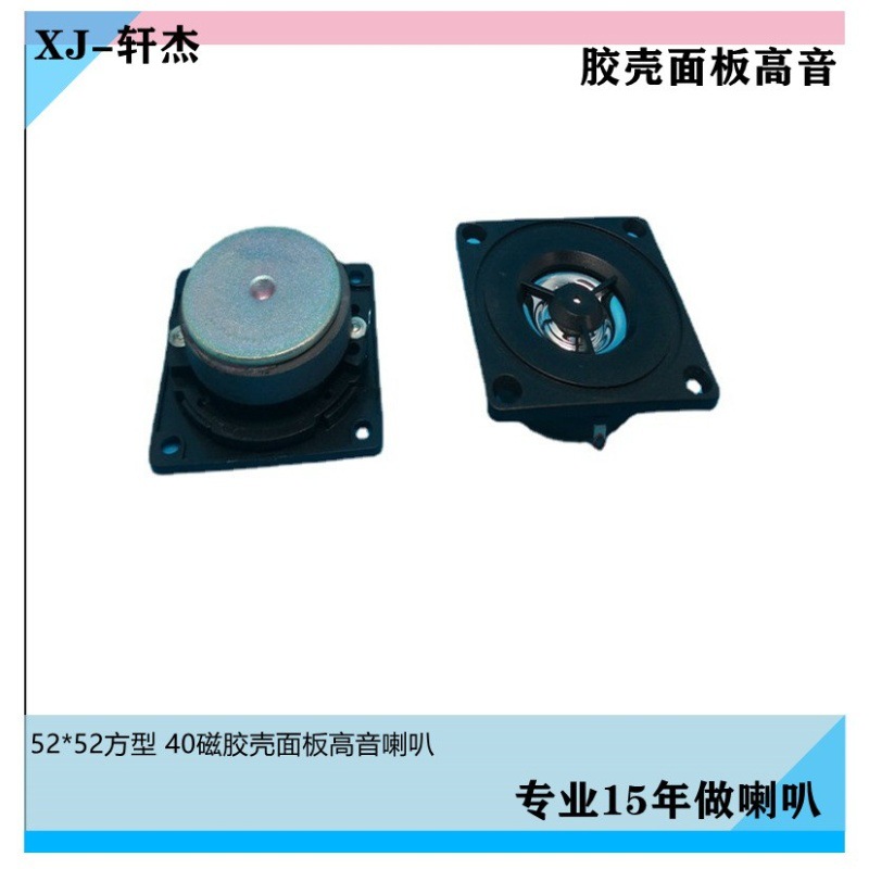 2寸52mm方型外40磁16芯4欧3W喇叭胶壳面板高音扬声器好评如潮现货