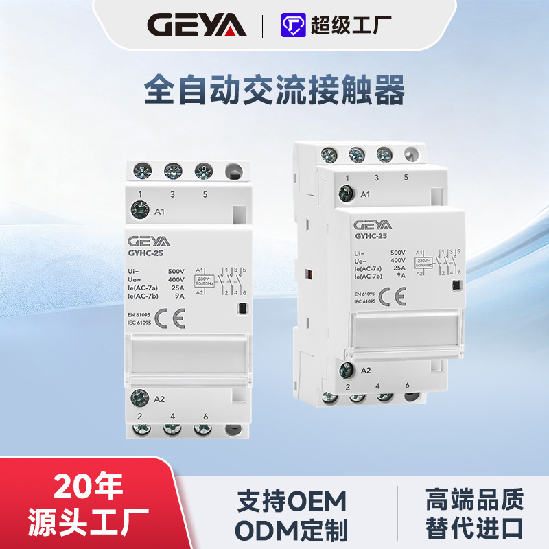 工厂直供GYHC家用交流接触器电压220V25A63AC230V定制电动电源