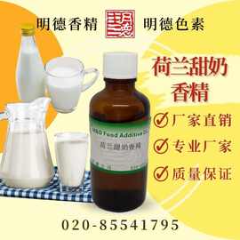 荷兰甜奶香精 MF-82118 |食品级水溶油溶食用香精