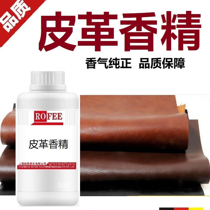 【荐】朗feng枫布料用香精牛皮香精皮革用香精羽绒用香精纺织品用