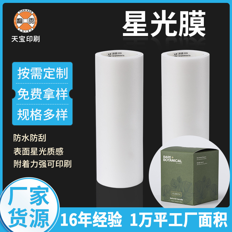 CPP星光膜预涂膜酒盒礼品盒纸质包装相册表面覆膜密封密封防潮