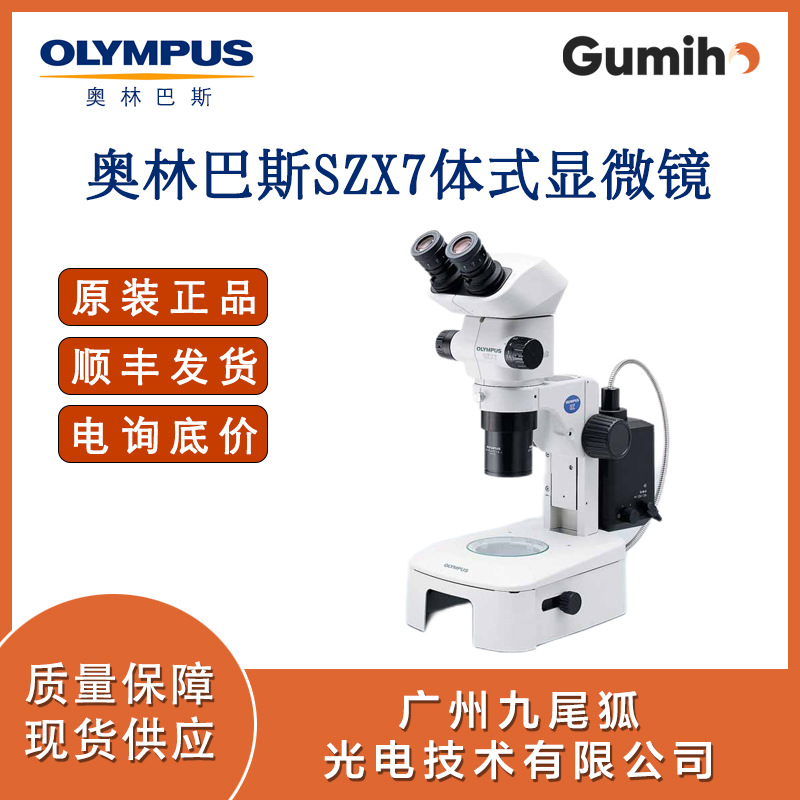 Olympus显微镜 奥林巴斯SZX7立体显微镜