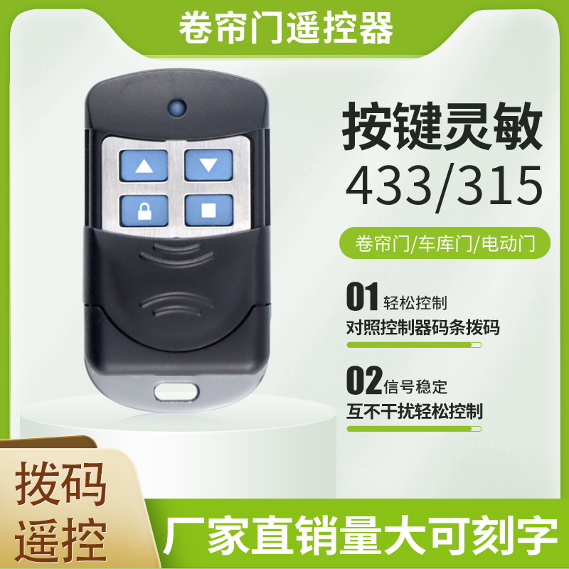 电动卷帘门车库门金属固定编码拨码遥控器钥匙433/315