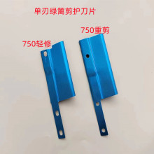 绿篱机汽油茶叶修剪机绿篱剪配件护刀片轻修护刀板