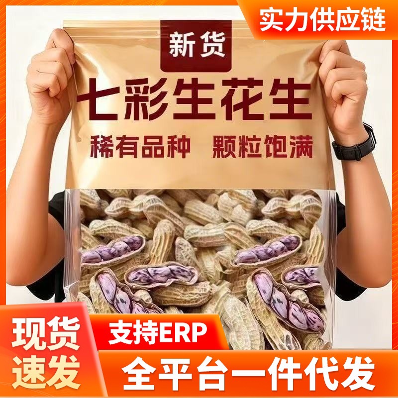 代发云南七彩生花生新货新鲜晒干花生水果坚果礼盒批发休闲零食
