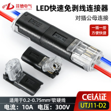 LED  免焊接免剥线接线端子  D2互插型可拔快速连接器  双线互插