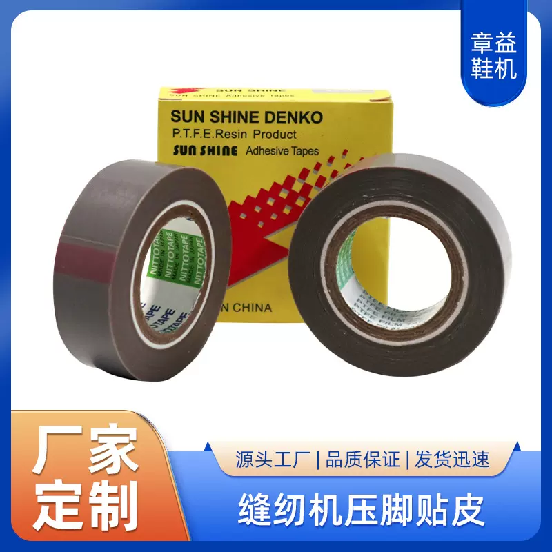 削皮机拷边机压脚贴皮 缝纫机配件高温胶布 缝纫机压脚自粘贴皮