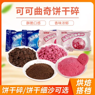 厂家批发奥奥可可曲奇饼干碎冰淇淋甜品店用装饰曲奇饼干碎细沙