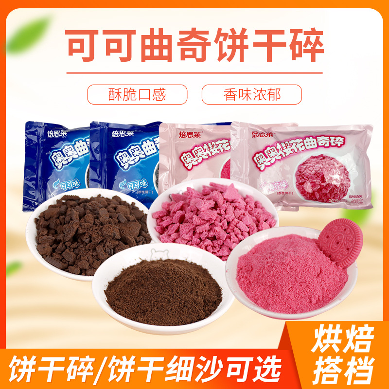 厂家批发奥奥可可曲奇饼干碎冰淇淋甜品店用装饰曲奇饼干碎细沙