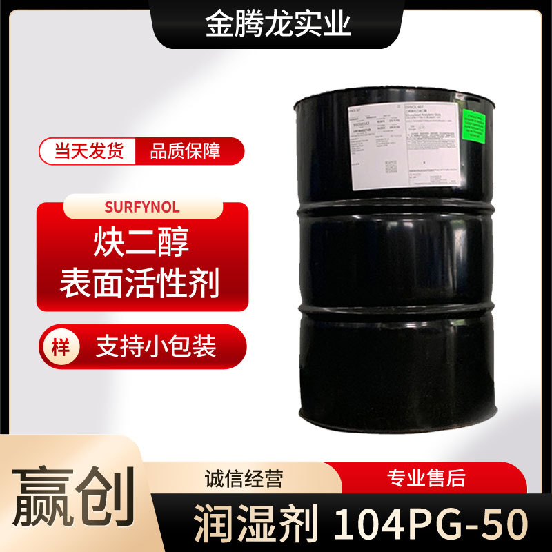 代理德国赢创 润湿剂Surfynol 104PG-50 双子星非离子表面活性剂