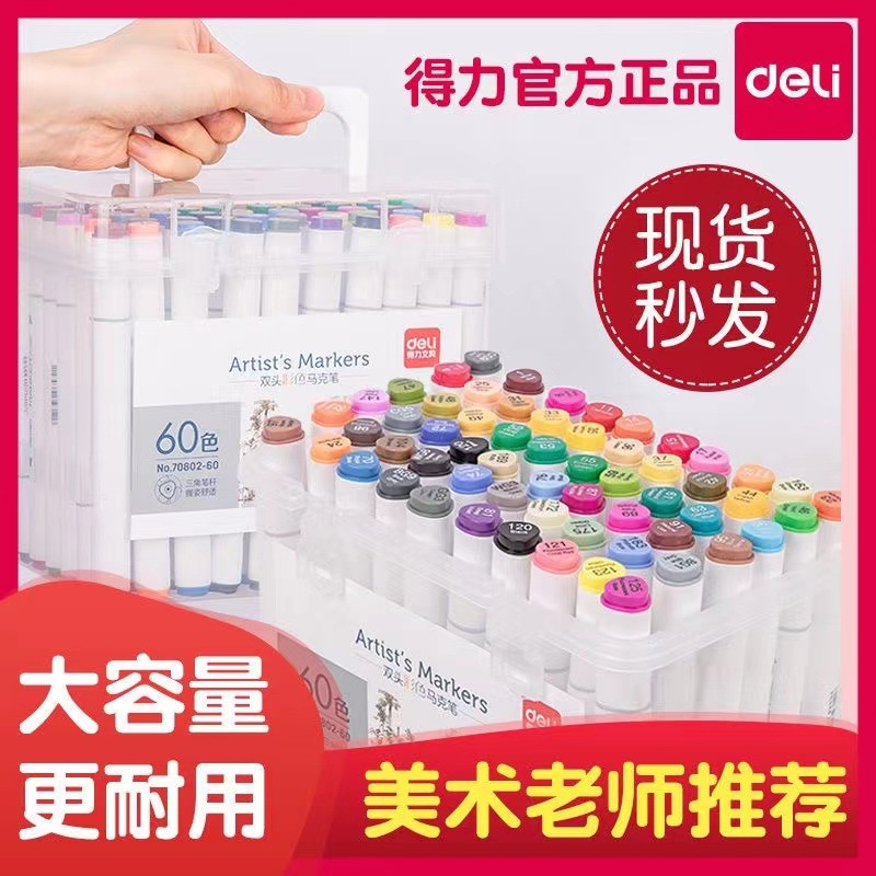 得力48色油性馬克筆正版36色盒裝黑色雙頭學生24色60色繪畫水彩筆