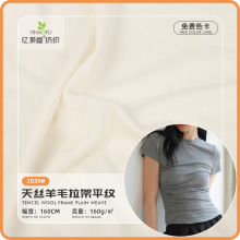 160g天丝羊毛拉架平纹面料 现货批发T恤休闲家居服面料 针织面料
