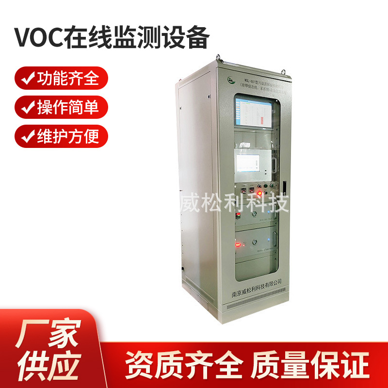 南京 威松利 制药厂VOC在线监测设备1200*900*2300 厂家供应 批发