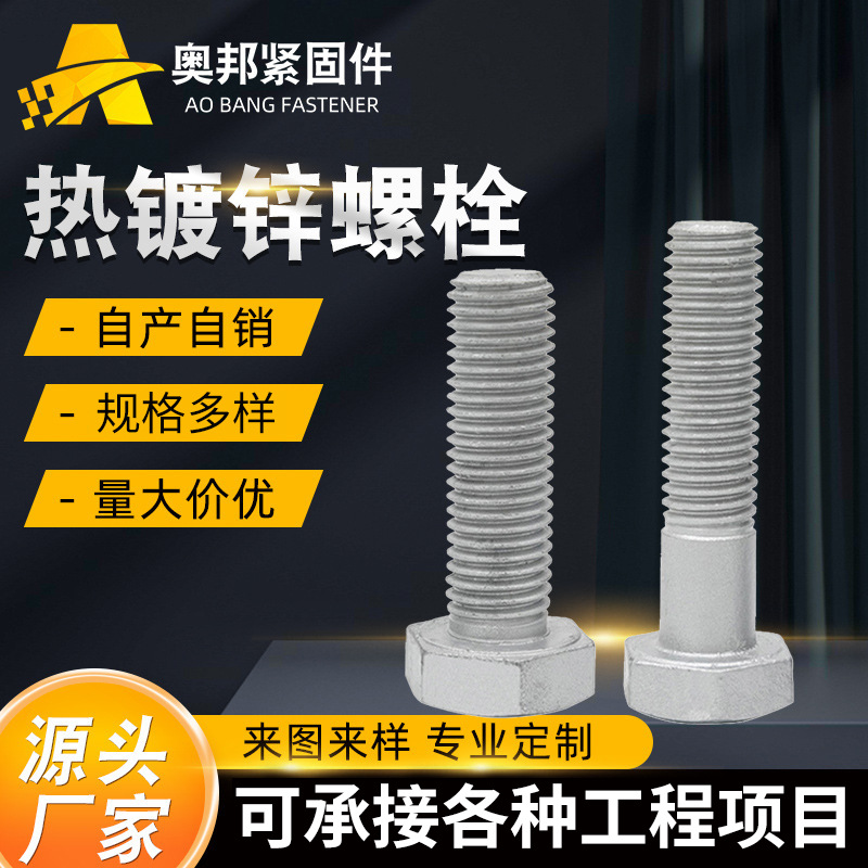 厂家供应热镀锌螺栓外六角螺栓铁塔螺丝达克罗浸锌全扣丝半扣螺栓