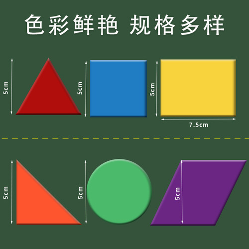 Magnetic counting sheet 5cm magnetic suction geometric shape sheet triangle circle square rectangle teaching aid