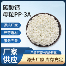 厂货供应三隆PP-3A碳酸钙母粒 吹膜塑料母粒 碳酸钙填充白色母粒