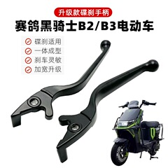 适用于赛鸽黑骑士电动车B2B3左右前后碟刹手柄刹车把手把车闸牛角