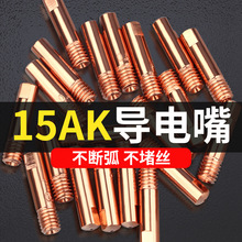 15AK導電嘴賓采爾0.8送絲嘴歐式二保焊機配件大全焊槍1.2導絲咀