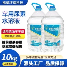 AUS32发车用尿素溶液柴油车尾气处理液10kg装国五国六国六专用