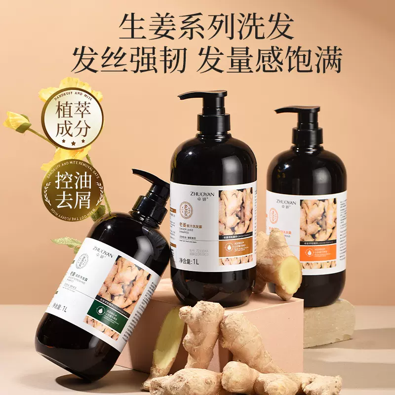卓妍萃植精生姜洗发水去屑蓬松草本洗头膏老姜王洗发露护发素批发