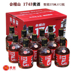 会稽山1743黄酒小瓶装375ML*12瓶整箱餐饮版特型半干型绍兴花雕酒