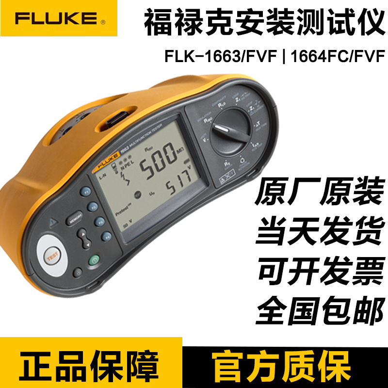 Fluke福禄克F1662 1663FVF 1664FC/FVF多功能安装测试仪绝缘回路