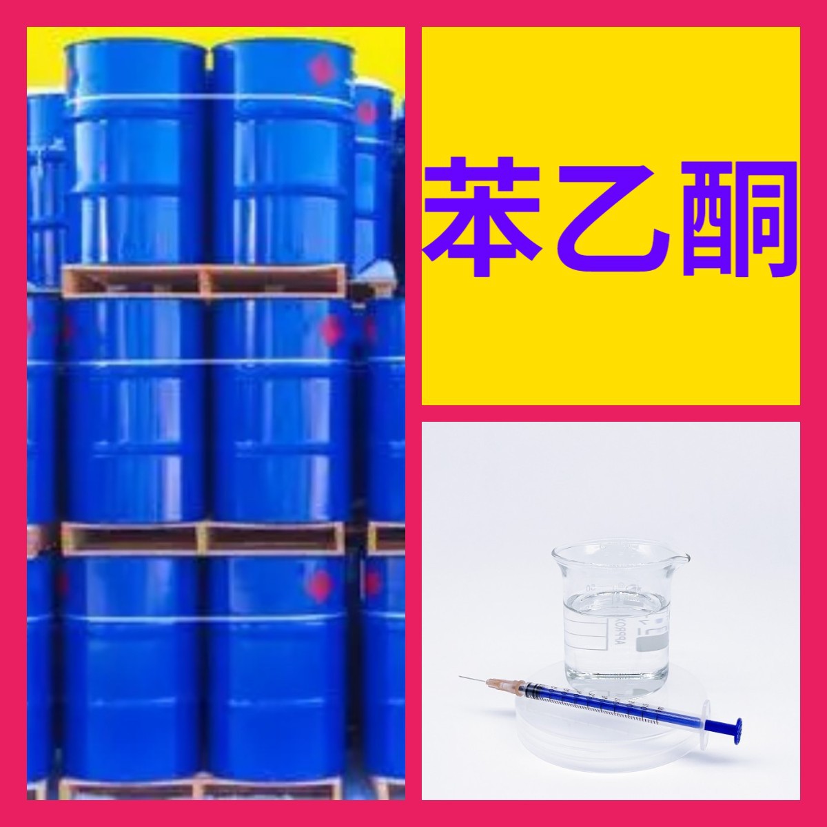 苯乙酮 厂家直供工业级顾客是上帝满意的服务实力雄厚99%含量浙江