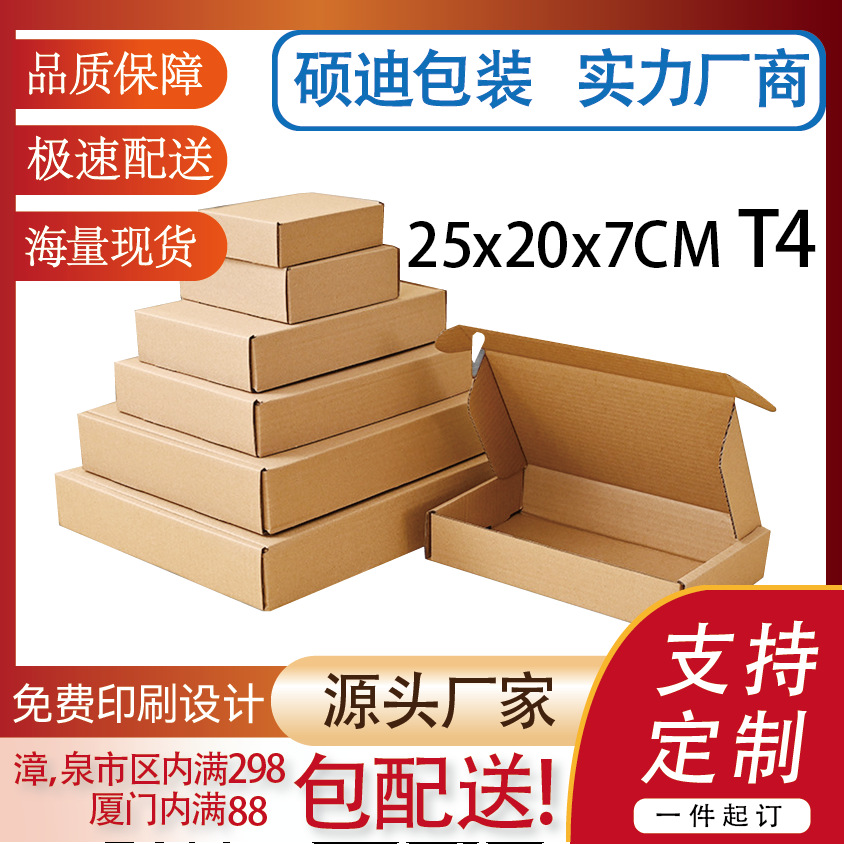 T4 (25x20x7cm)厦门厂家三层加硬百货打包快递扁盒首饰盒飞机盒
