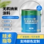 水性硬度纳米表面涂料