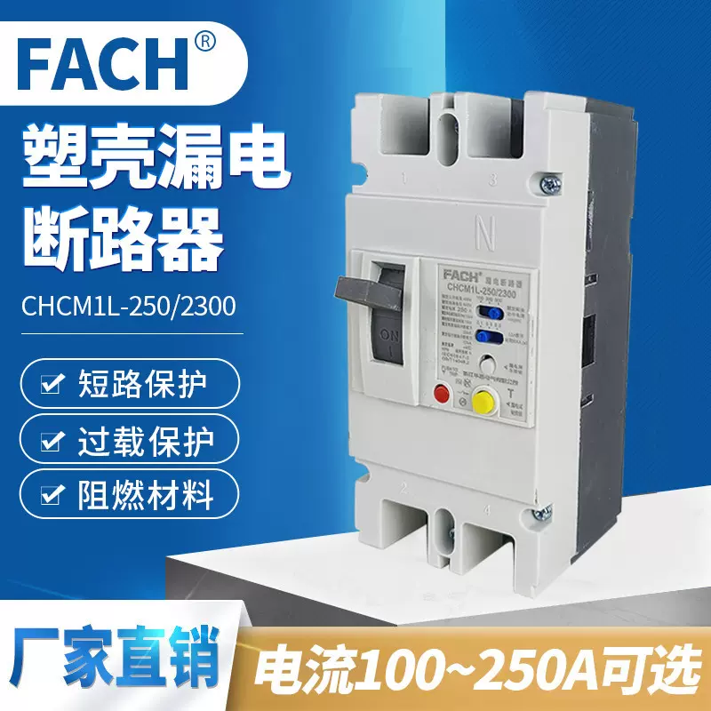 250a漏电塑壳断路器 CHCM1L-250/2300 塑壳式保护器2P 漏保开关