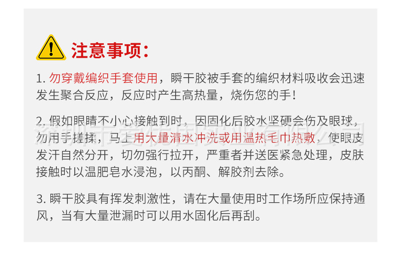 瞬干胶-注意事项.jpg