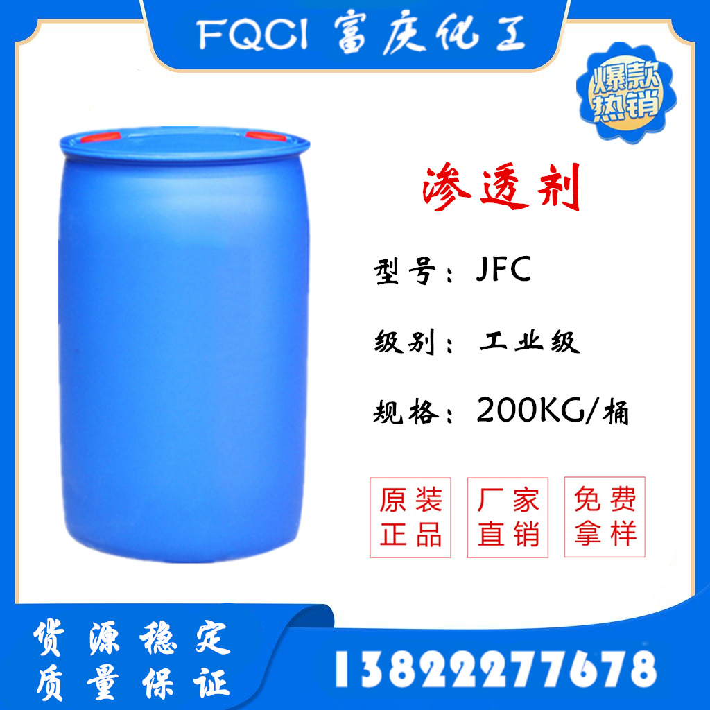 【专业供应】渗透剂JFC 渗透剂快T 1公斤起订