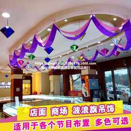 波浪旗彩带拉花彩条商场开业装饰拉花珠宝店挂饰幼儿园教室布置