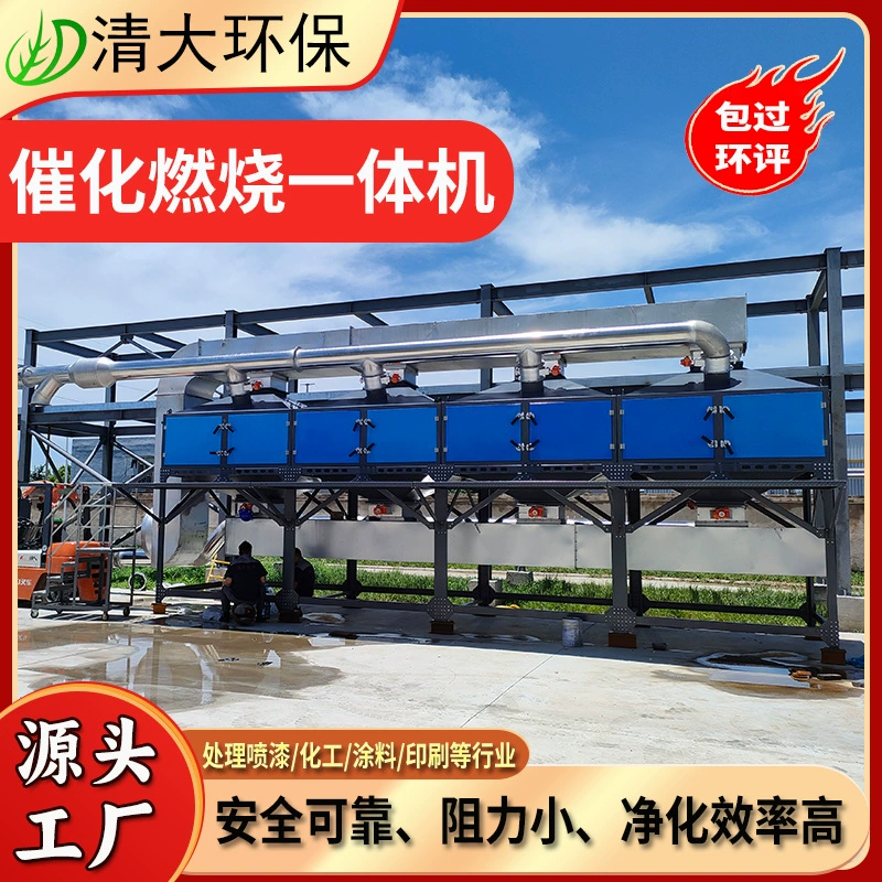 Каталитическое сгорание все-в-одном машина для очистки промышленных отработанных газов оборудование для нанесения покрытий цех печати ЛОС Адсорбция активированного угля устройство