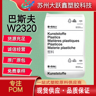 Pom Basf W2320 Wear-Resistant, Weather-Resistant, High Rigidity, Impact-Resistant, Food-Grade Raw Material Particles