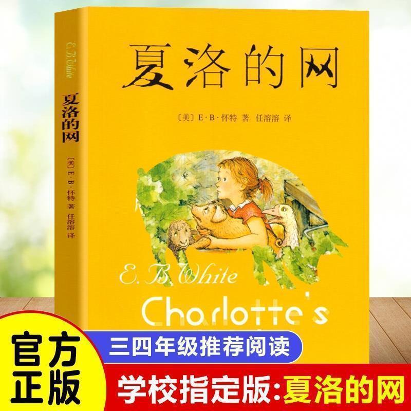 Charlotte's Web White's Shanghai Translation Publishing House Primary School Third Grade Extracurricular Book Reading List Translated by Ren Rong
