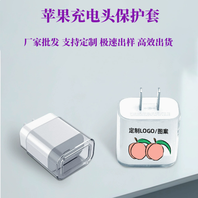 适用于苹果快充充电器保护套18/20W充电头保护壳咬线器透明保护套