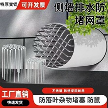 不锈钢侧墙排水管防堵网罩防鼠防鸟防落叶管道过滤网下水道通风口