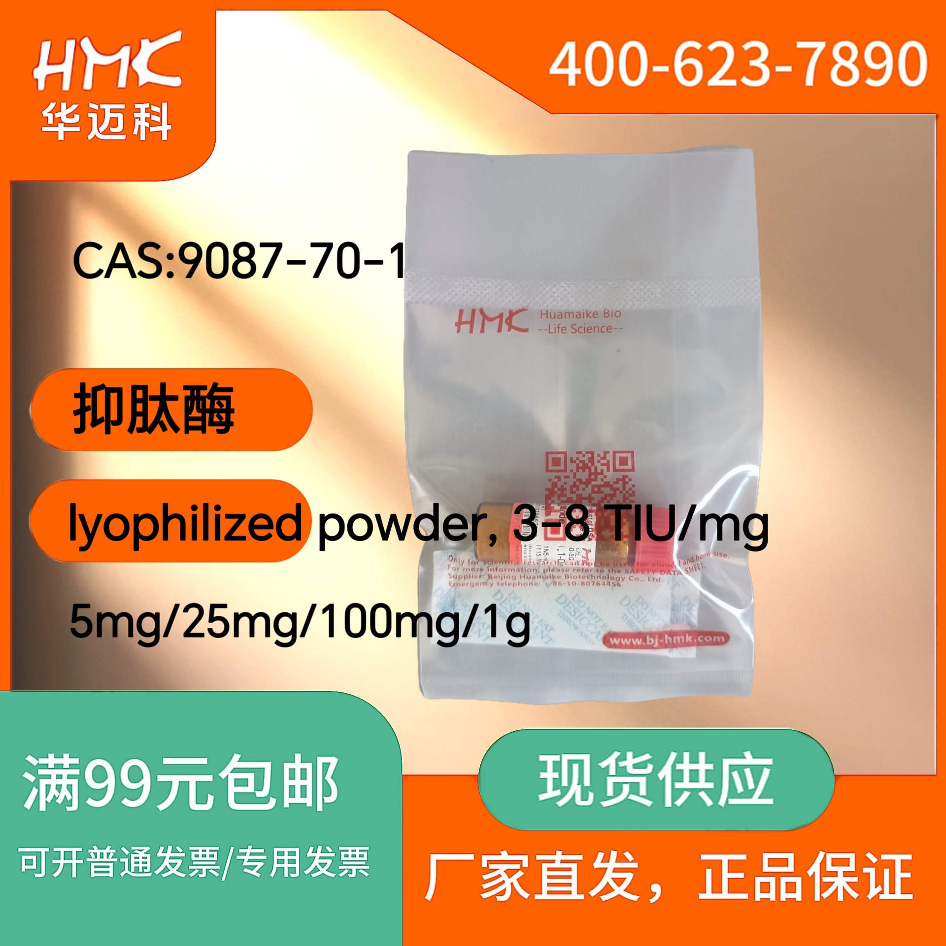 抑肽酶（蛋白酶抑制剂），科研实验用，CAS:9087-70-1